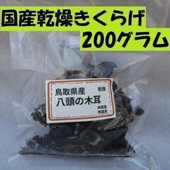 乾燥きくらげ　国産　鳥取県産　八頭の木耳　200g×1パック