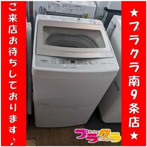 Ｃ2660　アクア　AQUA　洗濯機　2020年製　5㎏　AQR-GS50H　1年保証　送料A　札幌　プラクラ南9条店　カード決済可能
