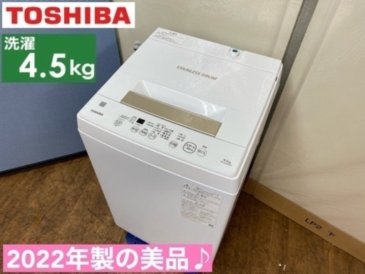 I555  2022年製の美品♪ TOSHIBA 洗濯機 （4.5㎏） ⭐ 動作確認済⭐ クリーニング済