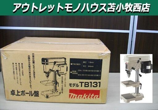 未開封品 makita 卓上ボール盤 TB131 鉄工13・木工24mm マキタ 苫小牧西店