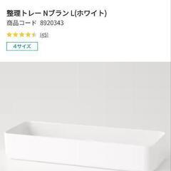 ニトリ　整理トレー　８つ　約１５００円相当