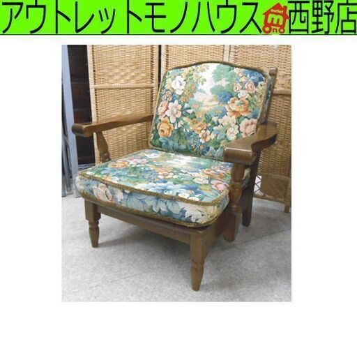 コスガ/KOSUGA アンティーク シングルソファ 木製フレーム 花柄 椅子 １人掛け いす イス 札幌 西野店