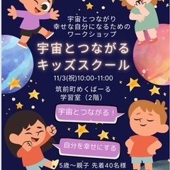 宇宙とつながるキッズスクール