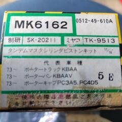 マツダ　シャンテ　ポーター用タンデムマスターシリンダーピストンキット11/16