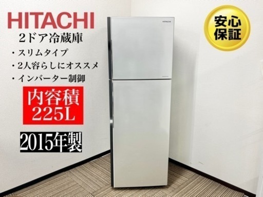 激安‼️15年製日立2ドア冷蔵庫R-23FAN057