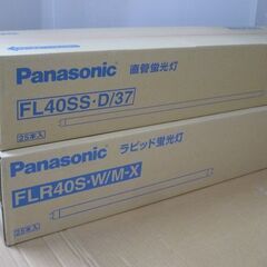 新品 Panasonic  40ワット蛍光灯 ５種類