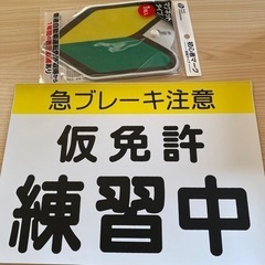 初心者マークと仮免許練習中プレート