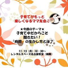 【11月　名古屋開催】子育てがもっと楽しくなるママ友会♪