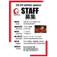 【冬の短期リゾートバイト】キッチン・ホール・バーテンダー・DJ