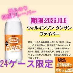 【残りわずか‼️】食物繊維ファイバー入り　強炭酸　ウィルキンソン