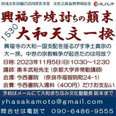 歴史セミナー興福寺焼き討ちの顛末　１５３０　大和天文一揆