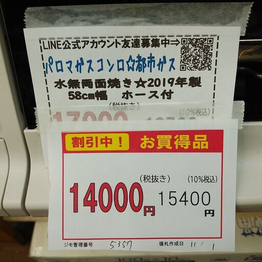 SALE!3か月間保証☆配達有り！14000円(税別）パロマ ガスコンロ 水無