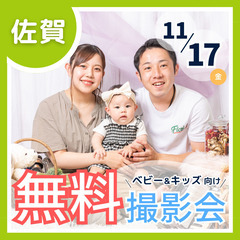 ⭐︎ 11/17(金)佐賀市 ⭐︎【ベビー&キッズ向け無料撮影会】
