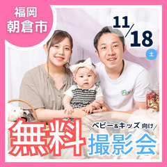 ⭐︎ 11/18(土)朝倉市 ⭐︎【ベビー&キッズ向け無料撮影会】