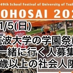 11/5(日)筑波大学の学園祭に一緒に行く社会人募集