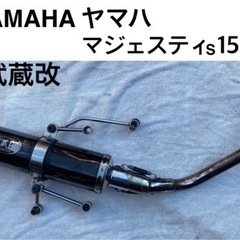 ヤマハ　マジェスティS 155 マフラー　武蔵改 