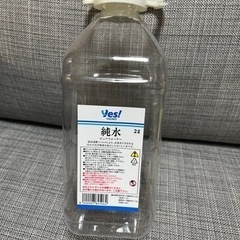 【0円】ヤオコー　純水　2L 専用ボトル