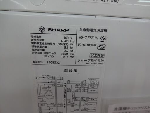 ID 376236　洗濯機5.5K　シャープ　２１０２２年　ES-GE5F-W