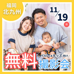⭐︎ 11/19(日)北九州市⭐︎【ベビー&キッズ向け無料撮影会】