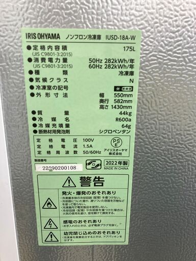 冷凍庫IRIS OHYAMA 175L冷凍庫 IUSD-18A-W 2022年製 フリーザー アイリスオーヤマ No.458● ※現金、クレジット、ぺイペイ、スマホ決済対応※