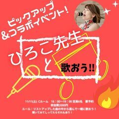 【11月11日】ピックアップコラボイベント「ひろこ先生と歌おう‼...