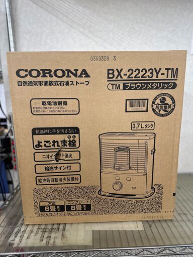 CORONA/自然通気形開放式石油ｽﾄｰﾌﾞ/BX-2223Y-TM