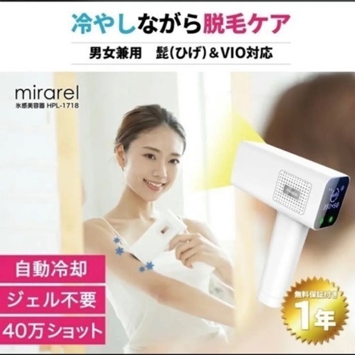 ミラレル　mirarle 脱毛器