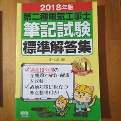 第二種電気工事士筆記試験標準回答集