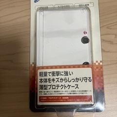 未使用3DSケース差し上げます