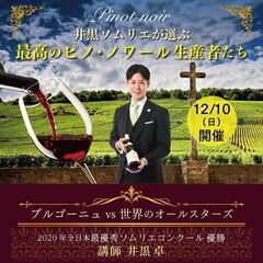 【2023/12/10(日)開催】井黒ソムリエが選ぶ最高のピノ・...