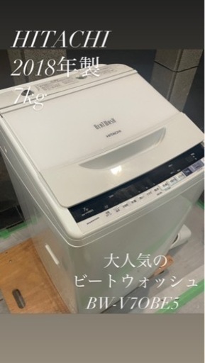 早い者勝ち！美品！HITACHIビートウォッシュ2018年製洗濯機7キロ