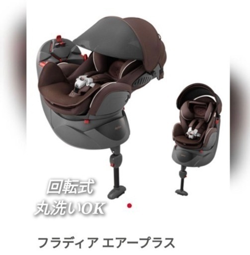 アップリカ　フラディアエアープラス ソリッドブラウン 0～4才児用　便利な回転式 Aprica チャイルドシート 新生児 大阪市内に引取に来れる方限定！