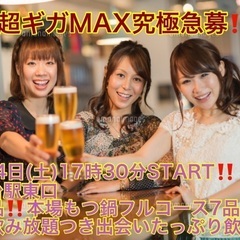 (男性超ギガMAX究極急募‼️)【11月4日(土)17時30分〜...