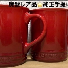 【新品同様・純正手提げ袋付き】ル・クルーゼペアマグ