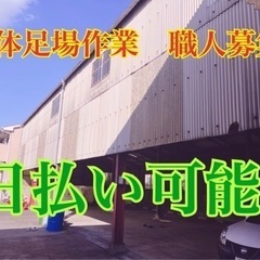 埼玉川口にて解体足場作業‼️日払い可能‼️