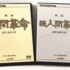 【ネット決済】映画 人間革命 DVD 1と2