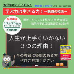 11/25 緊急講演☆学ぶ力は生きる力～勉強の技術～