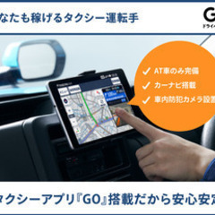 【ミドル・40代・50代活躍中】【タクシーアプリ『GO』搭載だから安心安定】あなたも稼げるタクシー運転手/札幌市南区 北海道札幌市南区(真駒内)ドライバー・宅配の正社員募集 / GO株式会社の画像