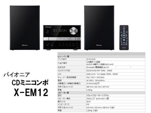 ▶処分日が迫りましたので最終値下げ断行◀パイオニアCDミニコンポX-EM12