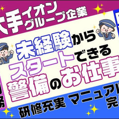 ＼大手イオングループで安定勤務／未経験者さん歓迎！研修＆マニュア...