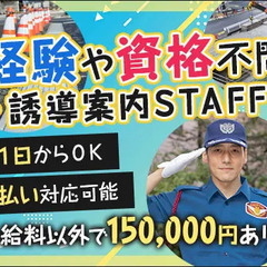 《案内・誘導など》経験や資格がなくてもOK！週1からシフト自由！...