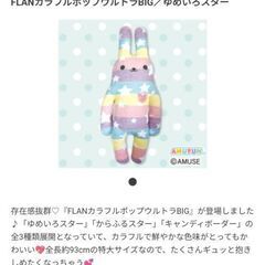 新品 ゆめいろスター 抱き枕 うさぎ FLANカラフルポップウル...