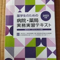 「薬学生のための病院・薬局実務実習テキスト2023年版」