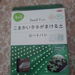 なんと😱無料にしちゃいました。😁こまかいタネがまける土