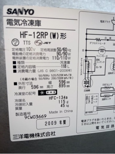 サンヨー 3段 HF-12RP 冷凍ストッカー 冷凍庫 118L 2009年製