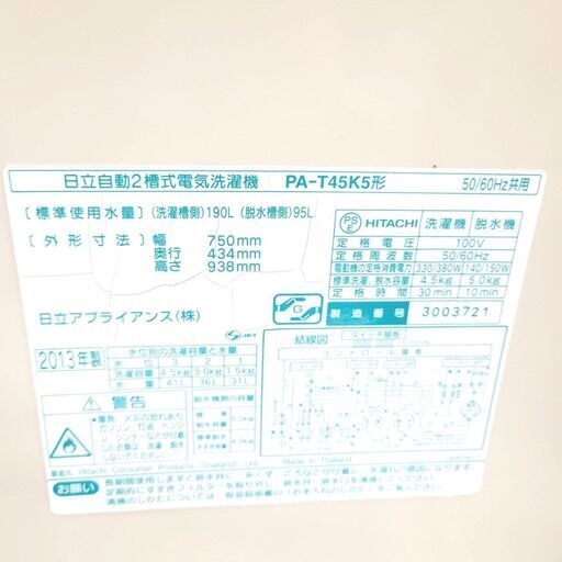 日立/HITACHI 二層式洗濯機 PA-T45K5 2013年製 4.5キロ