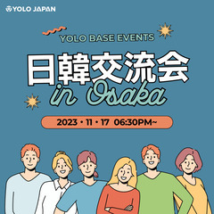 ★11月17日(金) 日韓交流会 in大阪★