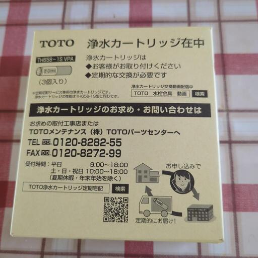 TOTO浄水カートリッジ(TH658-1S VPA)