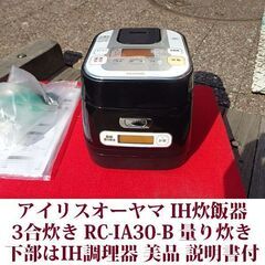 アイリスオーヤマ IH炊飯器 RC-IA30-B 下部はIH調理...
