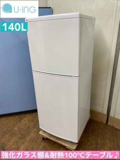 I552  お買い得品♪ ユーイング 冷蔵庫 (140L) ⭐ 動作確認済 ⭐ クリーニング済